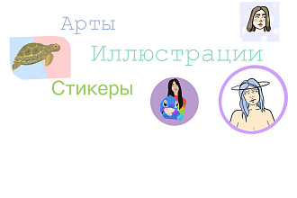 Арт и иллюстрации