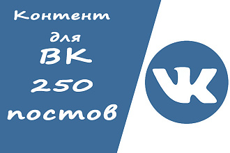 250 тематических постов. Контент для группы ВКонтакте