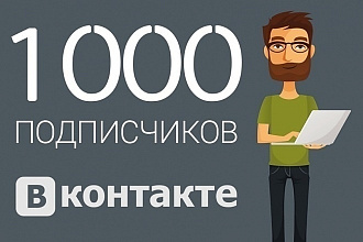 1000 подписчиков в вк ЖИВЫЕ ЛЮДИ + быстрое выполнение