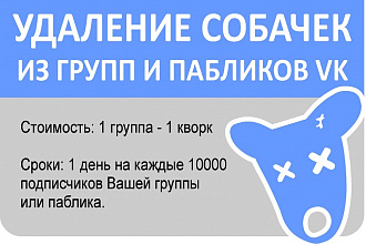 Удаление собачек из групп и пабликов Вконтакте
