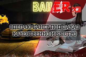 Сделаю баннер дешево, быстро, качественно