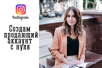 Создам продающий аккаунт под ключ в Инстаграм