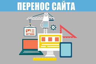 Перенос сайта