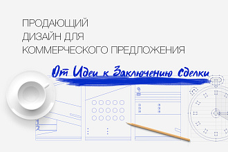Продающий дизайн для коммерческого предложения