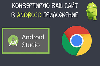 Конвертирую Ваш сайт в удобное Android приложение