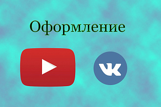 Дизайн для YouTube и других соц. сетей