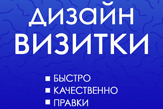Разработаю дизайн визитки