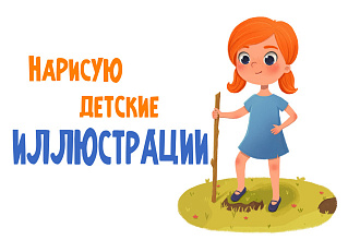 Иллюстрация в детском стиле