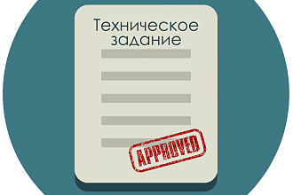 Напишу техническое задание на разработку ПО