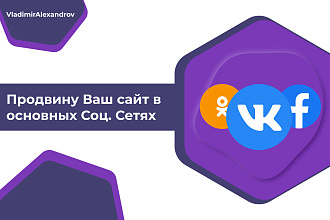 Продвину Ваш сайт в основных Соц. Сетях