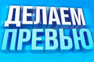 Сделаю превью для видео youtube игровом стили