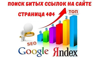 Поиск битых и неработающих ссылок на вашем сайте. Поиск страниц 404