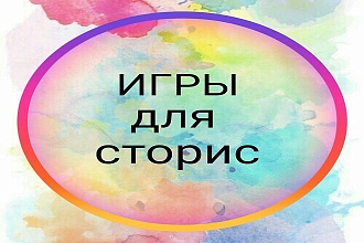 160 рублей - ИГРЫ ДЛЯ stories