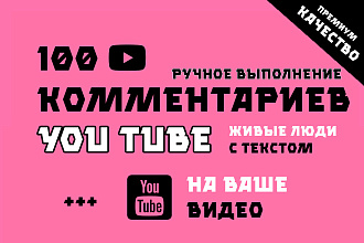100 комментариев на YouTube ОЧЕНЬ высокого качества. Комментарии Ютуб