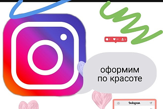 Могу вести, оформлять профили в инстаграме