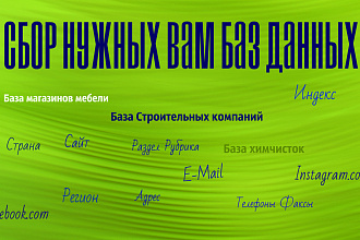Сбор нужных вам баз данных России, Украины, Казахстана