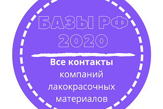 База компаний лакокрасочных материалов. 10538 шт. в базе
