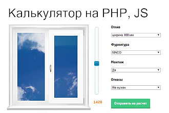Калькулятор для вашего сайта на PHP и JS