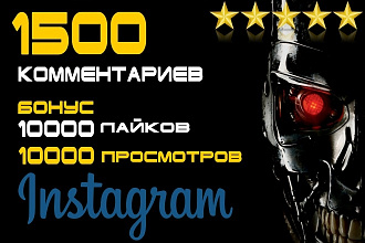 1500 комментариев в Instagram + Бонус 10000 лайков и просмотров