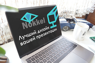 Стильный дизайн вашей презентации