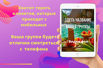 Создам динамическую обложку группы в ВКонтакте