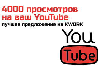 4000 просмотров Youtube быстрый старт