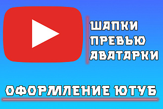 Оформление вашего YouTube Превью Шапка Аватарка . Скидки