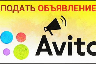 10 Продающих объявлений на Авито