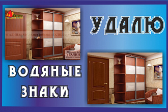 Удалю водяной знак