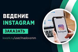 Ведение Инстаграм