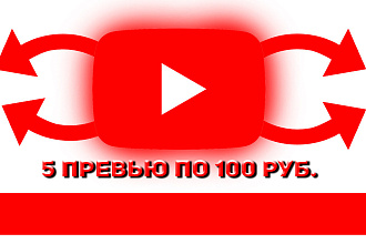 5 превью - по 100р. Youtube превью