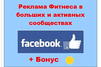Реклама фитнеса Фейсбук - Размещу пост об услуге в больших сообществах