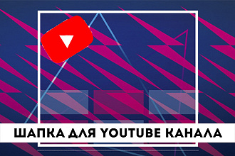 Шапка для YouTube канала
