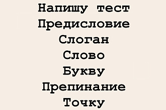 Напишу интересный текст, или грамотно оформлю Ваш