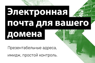 Настройка электронной почты на вашем домене