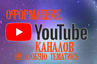 Оформление YouTube каналов, на любую тематику