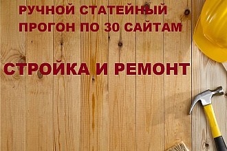 Статейный ручной прогон по 30 сайтам. Стройка и ремонт + Бонус