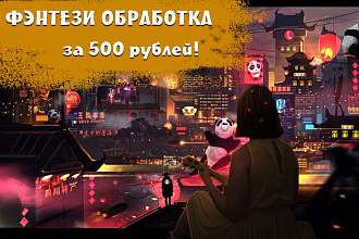Обработка в стиле фэнтези
