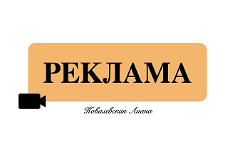Видео-реклама