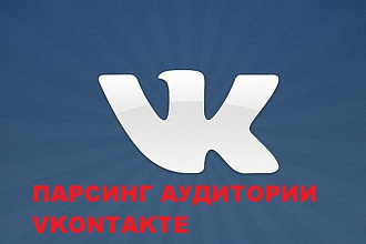 Сбор вашей ЦА Vkontakte