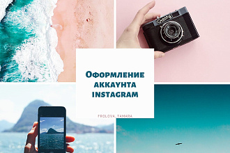 Стильное оформление instagram странички