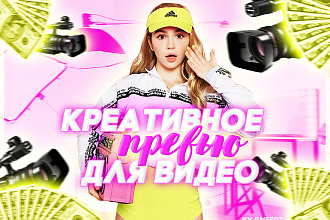 Сделаю качественное превью для видео на YouTube