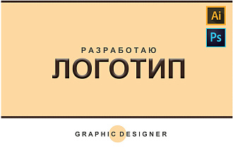 Разработаю логотип