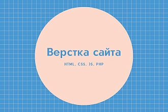 Верстка лендинга, сайта