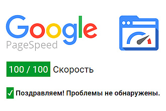 Увеличу Google Page Speed Wordpress и Html сайта