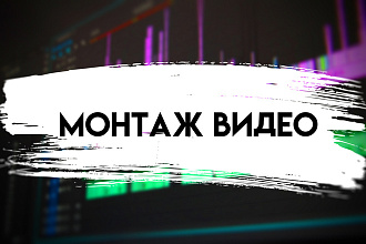 Монтаж видео