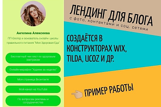 Одноэкранная страница-лендинг для блога с фото, контактами, соц. сетями