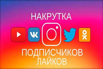 Качественное увеличение живых подписчиков