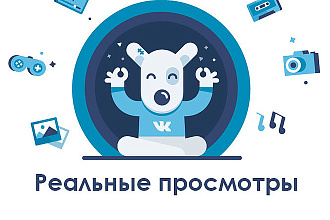 15000 просмотров вашего поста в Вконтакте