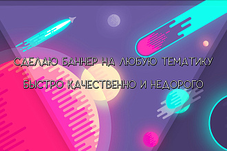 Сделаю 3 баннера за 500 р на любую тематику быстро и качественно